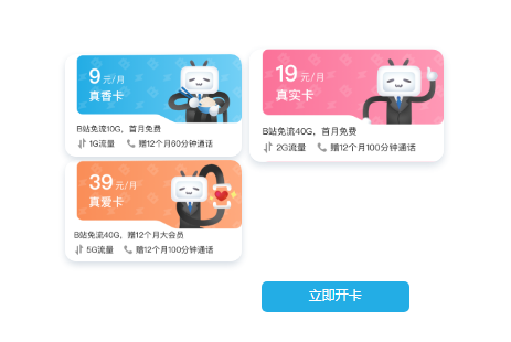 哔哩哔哩小电视免流卡哪一款划算 真香/真实/真爱卡套餐对比